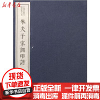 [新华书店]正版 朱夫子家训印谱(一函一册)/中国珍稀印谱原典大系第1编第2辑作者西泠印社出版社