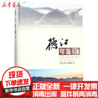 [新华书店]正版 德江年鉴2017彭娅方志出版社9787514426144 书籍