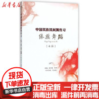 [新华书店]正版 傣族舞蹈(女班)/中国民族民间舞传习上海音乐出版社上海音乐出版社9787888892927 书籍