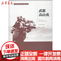 [新华书店]正版 武都高山戏尹利宝中国文联出版社9787519028831 书籍