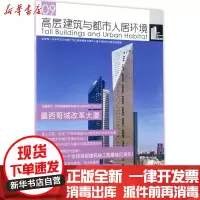 【新华书店】正版 高层建筑与都市人居环境（9）（墨西哥城改革大厦）世界高层建筑与都市人居学会同济大学出版社