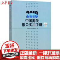 [新华书店]正版 中国海关报关实用手册.2018写中国海关出版社9787517502494 书籍