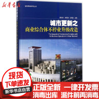 [新华书店]正版 城市更新之商业综合体不停业升级改造郁凤兵同济大学出版社9787560872728 书籍