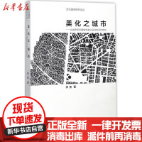 [新华书店]正版 美化之城市:从城市形态看城市美化运动的当代启示李亮中国建筑工业出版社9787112203369 书籍