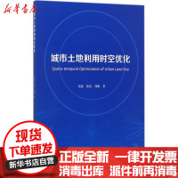 [新华书店]正版 城市土地利用时空优化项前中国建筑工业出版社9787112206612 书籍