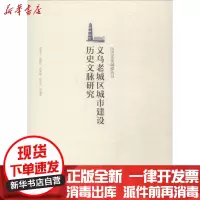 【新华书店】正版 义乌老城区城市建设历史文脉研究单彦名中国建筑工业出版社9787112217908 书籍