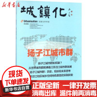[新华书店]正版 城镇化:扬子江城市群《城镇化》编委会中国建筑工业出版社9787112210756 书籍
