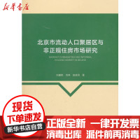 [新华书店]正版 北京市流动人口聚居区与非正规住房市场研究刘盛和中国建筑工业出版社9787112222742 书籍