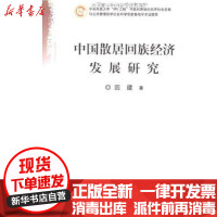 [新华书店]正版 中国散居回族经济发展研究回建中国经济出版社9787501790784 书籍