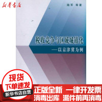 [新华书店]正版 税收竞争与区域城镇化——以京津冀为例陆军商务印书馆9787100082464 书籍