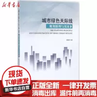 [新华书店]正版 城市绿色天际线规划原理与实证戴德艺知识产权出版社9787513049573 书籍