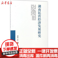 [新华书店]正版 湖南民营经济发展研究谢恒西南财经大学出版社9787550428157 书籍