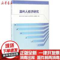 [新华书店]正版 温州人经济研究温州大学浙江省温州人经济研究中心课题组中国社会科学出版社9787516188576 书