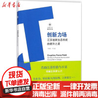 [新华书店]正版 创新力场:江苏创新生态系统的提升之道丁荣余江苏人民出版社9787214219367 书籍