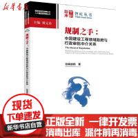 [新华书店]正版 规制之手:中国建设工程领域政府与行政审批中介关系张楠迪扬著中国社会科学出版社978752032588