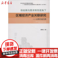 [新华书店]正版 供给侧与需求侧双视角下区域经济产业关联研究——以四川省为例颜锦江四川大学出版社