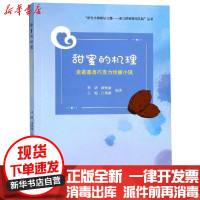 [新华书店]正版 甜蜜的机理:走进嘉善巧克力甜蜜小镇吴晓波浙江大学出版社9787308186063 书籍