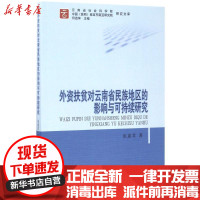 [新华书店]正版 外资扶贫对云南省民族地区的影响与可持续研究张惠君中国社会科学出版社9787516199411 书籍