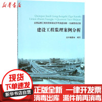 [新华书店]正版 全国监理工程师资格考试历年真题详解 预测试卷?建设工程监理案例分析《建设工程监理案例分析》编委会