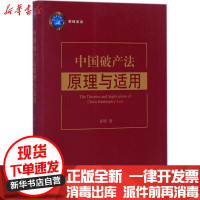 [新华书店]正版 中国破产法原理与适用齐明法律出版社9787519710194 书籍