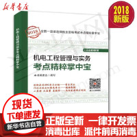 [新华书店]正版 (2018)全国一级建造师执业资格考试考点精粹掌中宝?机电工程管理与实务考点精粹掌中宝