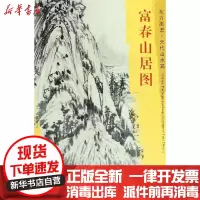 [新华书店]正版 富春山居图/东方画谱元代山水篇黄公望文物出版社9787501052974 书籍