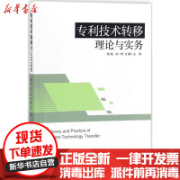 [新华书店]正版 专利技术转移理论与实务熊焰知识产权出版社9787513053983 书籍