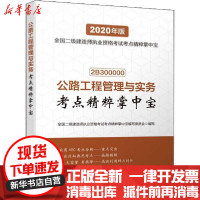 [新华书店]正版 2020年版全国二级建造师执业资格考试考点精粹掌中宝•公路工程管理与实务考点精粹掌中宝 2020