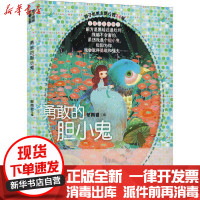 【新华书店】正版 辫子姐姐.主题公园系列•勇敢的胆小鬼郁雨君山东文艺出版社9787532958443 书籍