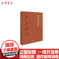[新华书店]正版 徐福山书画集/中国艺术研究院文学艺术创作研究院艺术家系列作品集