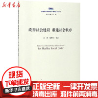 [新华书店]正版 改善社会建设重建社会秩序贡森中国发展出版社9787517707899 书籍