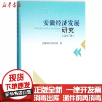 [新华书店]正版 安徽经济发展研究(2017年)安徽省经济研究院合肥工业大学出版社9787565037498 书籍