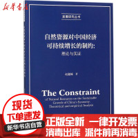 [新华书店]正版 自然资源对中国经济可持续增长的制约:理论与实证赵鑫铖经济科学出版社9787514185317 书籍