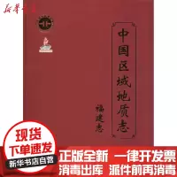 [新华书店]正版 中国区域地质志福建省地质调查研究院 编著中国地质大学出版社9787116089853 书籍