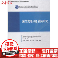 【新华书店】正版 湘江流域绿色发展研究李平中国社会科学出版社9787520305099 书籍