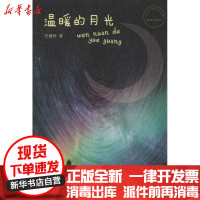 [新华书店]正版 温暖的月光任耀榜中国财富出版社9787504755988 书籍