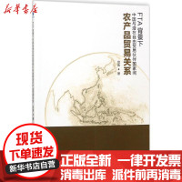 [新华书店]正版 FTA背景下中国与潜在自由贸易伙伴国家间农产品贸易关系司伟经济管理出版社9787509653203