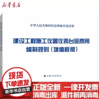 [新华书店]正版 建设工程施工仪器仪表台班费用编制规则(增值税版)住房和城乡建设部标准定额研究所中国计划出版社