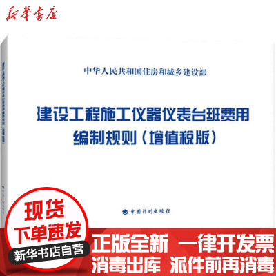 [新华书店]正版 建设工程施工仪器仪表台班费用编制规则(增值税版)住房和城乡建设部标准定额研究所中国计划出版社