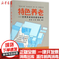 [新华书店]正版 特色养老:世界养老项目建设解析周博江苏凤凰科学技术出版社9787553772387 书籍