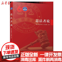 [新华书店]正版 思法者说厦门市思明区人民法院厦门大学出版社9787561568705 书籍