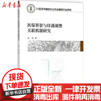 [新华书店]正版 医保筹资与待遇调整关联机制研究袁涛中国社会科学出版社9787520323567 书籍