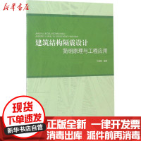 [新华书店]正版 建筑结构隔震设计简明原理与工程应用马智刚中国建筑工业出版社9787112202232 书籍