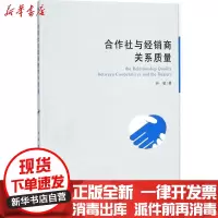 [新华书店]正版 合作社与经销商关系质量钟敏经济管理出版社9787509642627 书籍