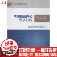 [新华书店]正版 中国创业孵化发展报告.2018科学技术部火炬高技术产业开发中心科学技术文献出版社
