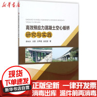 【新华书店】正版 高效预应力混凝土空心板桥研究与实践李长永中国电力出版社9787519811259 书籍