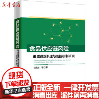 [新华书店]正版 食品供应链风险形成微观机理与防控机制研究刘永胜中国经济出版社9787513653121 书籍