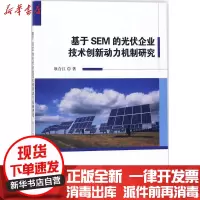 [新华书店]正版 基于SEM的光伏企业技术创新动力机制研究耿合江科学技术文献出版社9787518935765 书籍