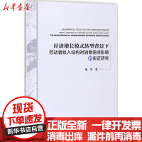 [新华书店]正版 经济增长模式转型背景下劳动者收入结构对消费需求影响的实证研究谢琦中国经济出版社