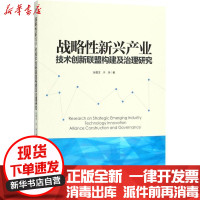 [新华书店]正版 战略性新兴产业技术创新联盟构建及治理研究张敬文经济管理出版社9787509655375 书籍